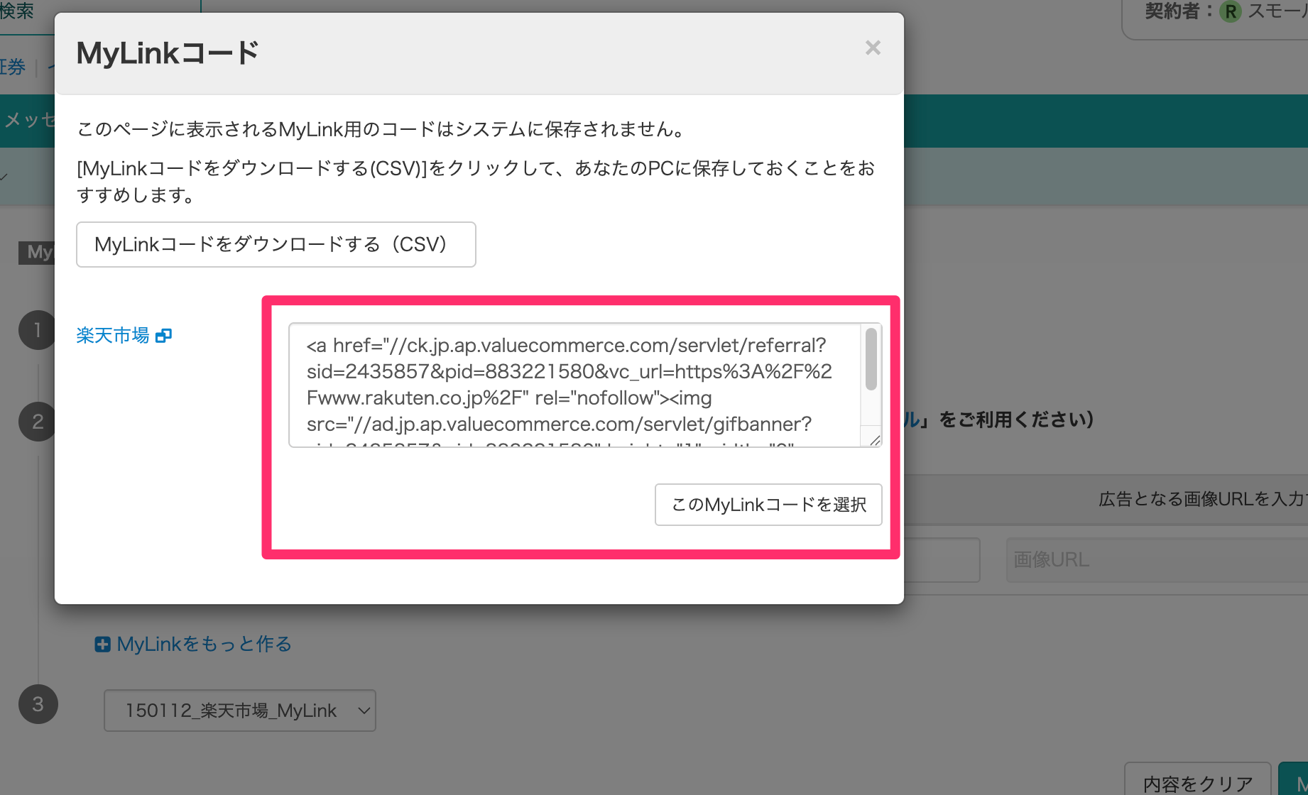 MyLinkコード取得画面